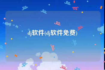 dj软件(dj软件免费)