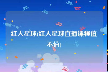 红人星球(红人星球直播课程值不值)