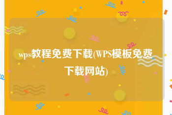 wps教程免费下载(WPS模板免费下载网站)