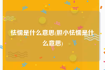 怯懦是什么意思(胆小怯懦是什么意思)