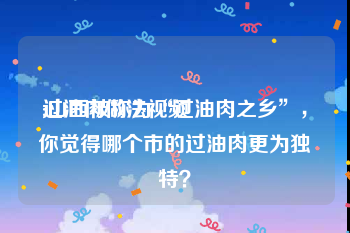 过油肉做法视频
:山西被称为“过油肉之乡”，你觉得哪个市的过油肉更为独特？