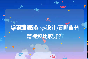 logo设计视频
:学平面设计(logo设计)看哪些书籍视频比较好？