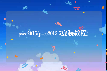 pscc2015(pscc2015.5安装教程)