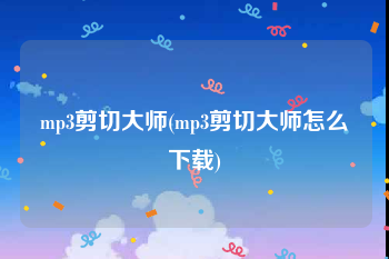 mp3剪切大师(mp3剪切大师怎么下载)