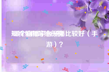 短视频网站排行榜
:哪个直播平台开播比较好（手游）？