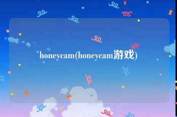 honeycam(honeycam游戏)