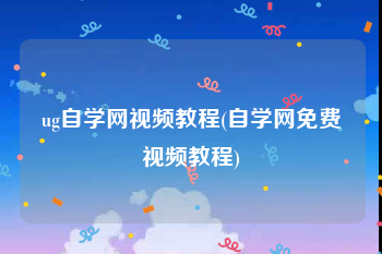 ug自学网视频教程(自学网免费视频教程)