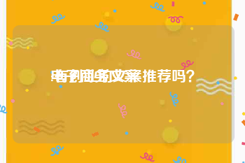 电子商务文案
:有创业的文案推荐吗？