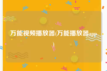 万能视频播放器(万能播放器app)