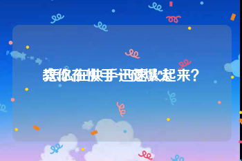 教你在快手一夜爆火
:怎么在快手迅速火起来？