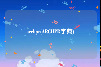 archpr(ARCHPR字典)