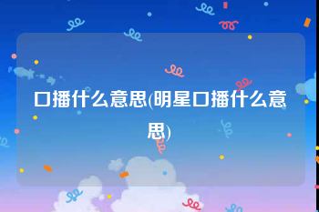 口播什么意思(明星口播什么意思)