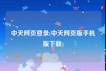 中天网页登录(中天网页版手机版下载)