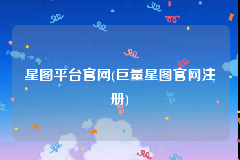 星图平台官网(巨量星图官网注册)