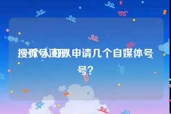 搜狐号注册
:一个人可以申请几个自媒体号号？