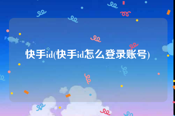 快手id(快手id怎么登录账号)