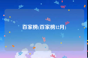 百家榜(百家榜12月)