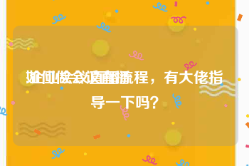 如何做会议直播
:企业会议直播流程，有大佬指导一下吗？