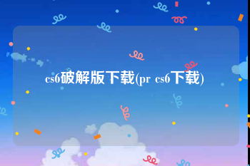 cs6破解版下载(pr cs6下载)