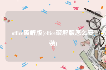 office破解版(office破解版怎么安装)