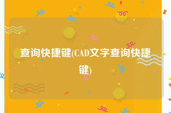 查询快捷键(CAD文字查询快捷键)