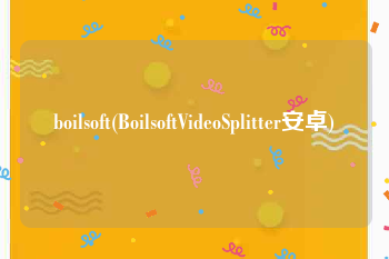 boilsoft(BoilsoftVideoSplitter安卓)