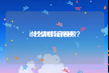 15秒情感短视频
:什么叫抖音视频？