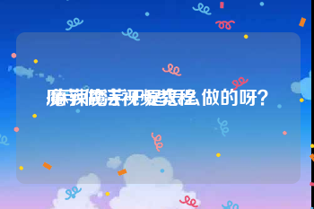 魔芋做法视频教程
:麻辣魔芋干是怎么做的呀？