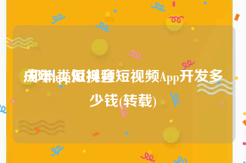 成年app短视频
:郑州类似抖音短视频App开发多少钱(转载)