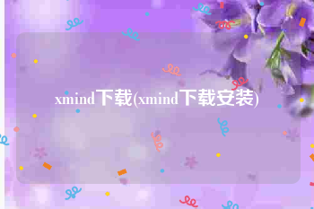 xmind下载(xmind下载安装)