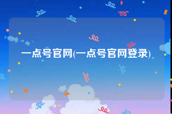 一点号官网(一点号官网登录)