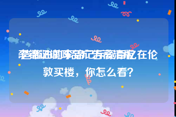 李锦记调味品广告高清版
:造酱油的李锦记斥资百亿在伦敦买楼，你怎么看？