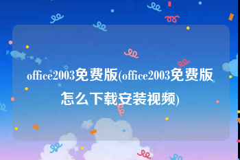 office2003免费版(office2003免费版怎么下载安装视频)