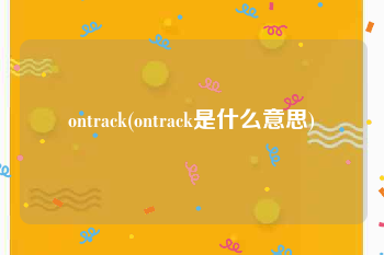 ontrack(ontrack是什么意思)