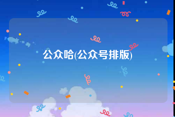 公众哈(公众号排版)