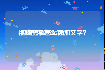 视频配字怎么制作
:视频剪辑怎么添加文字？