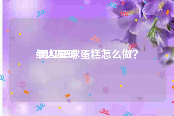 红人星球
:网红星球蛋糕怎么做？