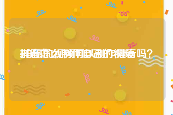 抖音怎么制作自己的视频
:拍摄的视频可以制作抖音吗？