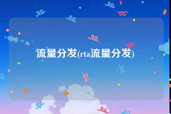 流量分发(rta流量分发)