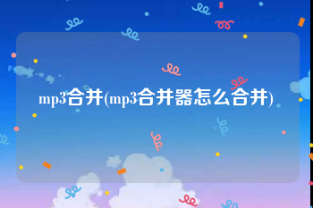 mp3合并(mp3合并器怎么合并)