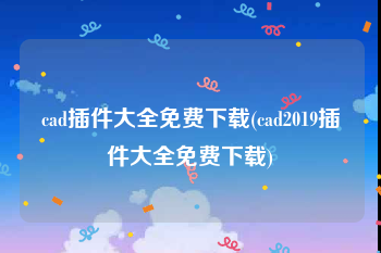 cad插件大全免费下载(cad2019插件大全免费下载)