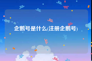 企鹅号是什么(注册企鹅号)