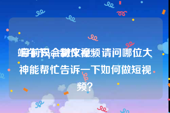 端午节ppt制作视频
:目前只会做文章，请问哪位大神能帮忙告诉一下如何做短视频？