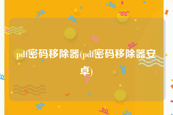 pdf密码移除器(pdf密码移除器安卓)