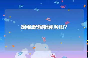 短视频分析网
:什么是解析视频啊？