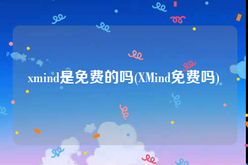 xmind是免费的吗(XMind免费吗)