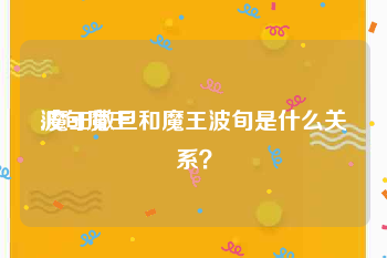 波旬魔王
:魔王撒旦和魔王波旬是什么关系？