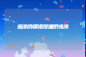 皮冻的做法步骤的视频
:皮肉冻的做法是什么？