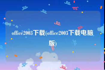 office2003下载(office2003下载电脑版)