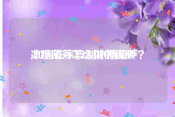 冰糖葫芦怎么做的视频
:如何在家自制冰糖葫芦？